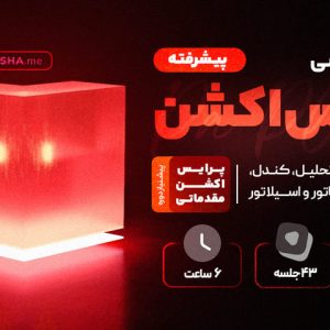 دوره آموزشی پرایس اکشن