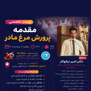 وبینار پرورش مرغ مادر جلسه اول