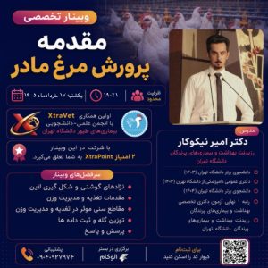 وبینار پرورش مرغ مادر جلسه اول
