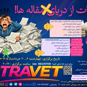 وبینار «نجات از دریای مقاله‌ها!»